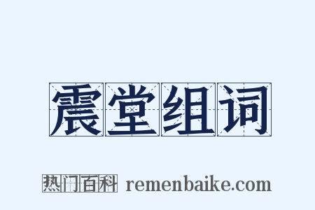 震堂组词是什么意思的图片